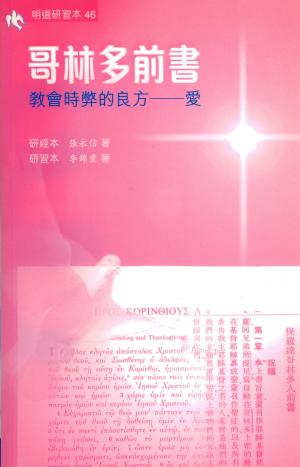 明道研經叢書46–哥林多前書-教會時弊的良方-愛