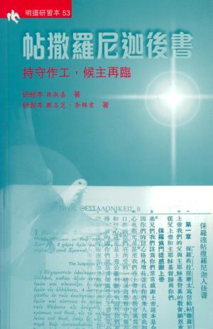 明道研習本53–帖撒羅尼迦後書-持守作工,候主再臨(研習本)