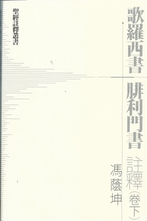 歌羅西書.腓利門註釋(卷下)