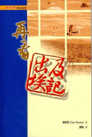 新視野釋經叢書–再看出埃及記