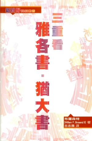 新視野釋經叢書–三重看雅各書.猶大書