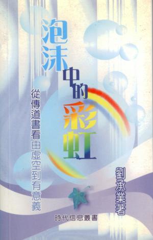 泡沫中的彩虹–從傳道書書看由虛空到有意義