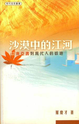 沙漠中的江河–以賽亞書對現代人的啟迪(修訂版)