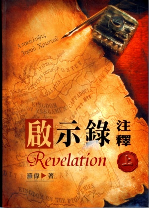 啟示錄注釋(上)／Revelation(vol.1)