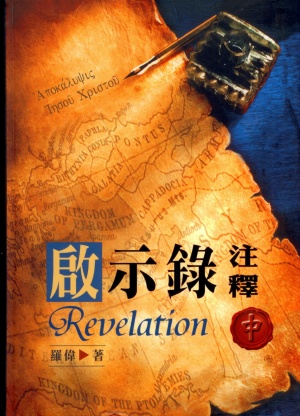 啟示錄注釋(中)／Revelation（Vol.2）
