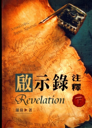 啟示錄注釋(下)／Revelation（Vol.3）