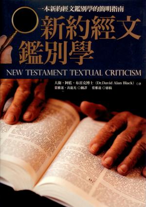 新約經文鑑別學／New Textament Textual Criticism