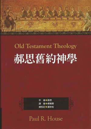 郝思舊約神學／Old Testament Theology