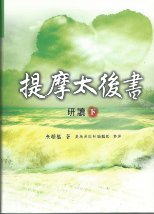 提摩太後書研讀(下)