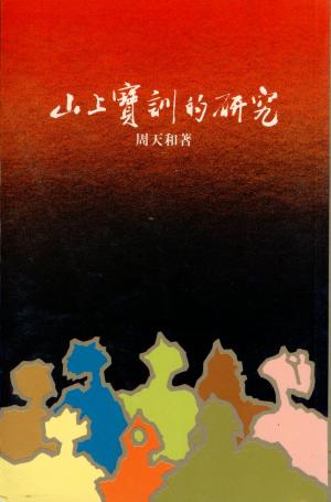 山上寶訓的研究(微瑕特價中)