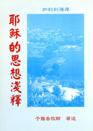 耶穌的思想淺釋(平冊)  (微瑕特價中)