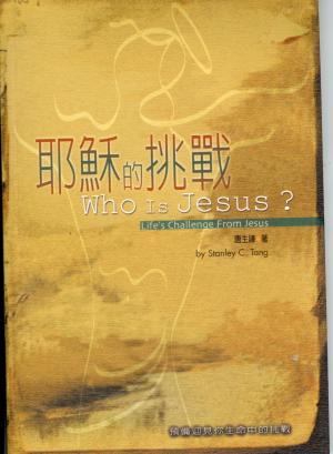 耶穌的挑戰Who Is Jesus?(微瑕特價中)