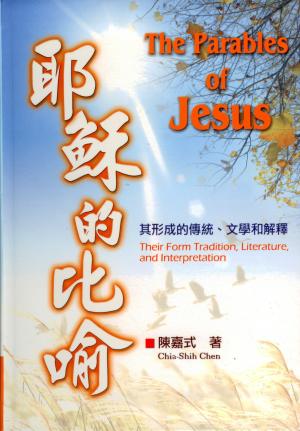耶穌的比喻–其形成的傳統.文學和解釋