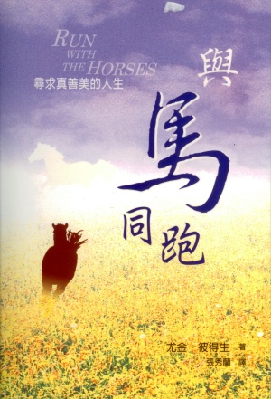 與馬同跑