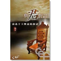 與君對話─南北十王興衰的探討