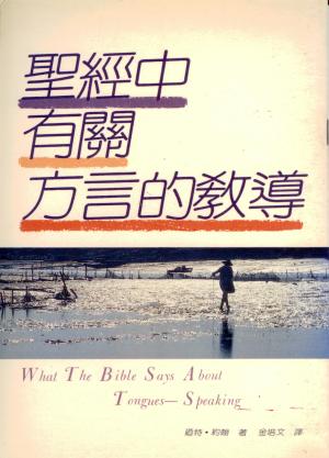 聖經中有關方言的教導