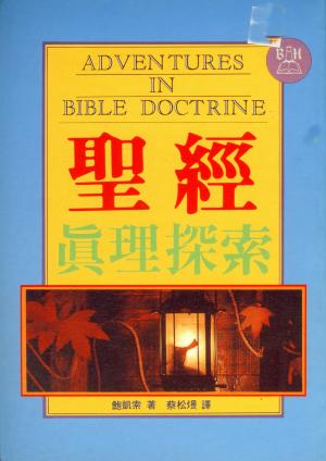 聖經真理探索