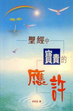 聖經中寶貴的應許