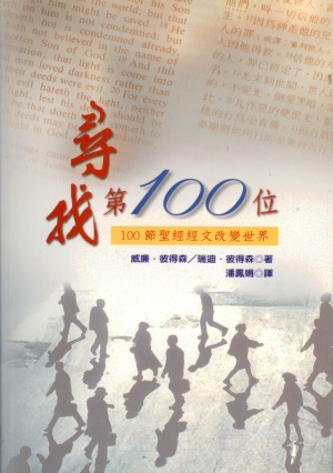 尋找第100位–100節聖經經文改變世界