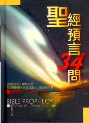 聖經預言34問