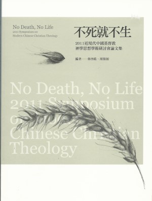 不死就不生–2011近現代中國基督教神學思想學術研討會論文集