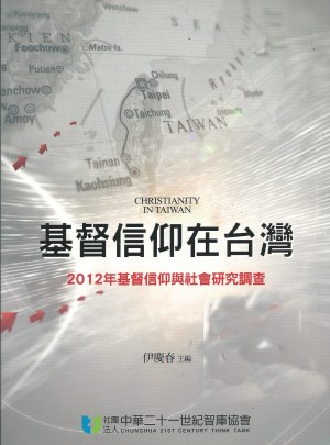 基督信仰在台灣–2012年基督信仰與社會研究調查