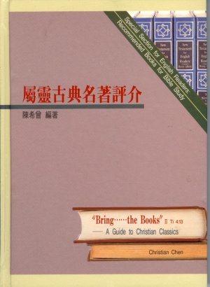 屬靈古典名著評介