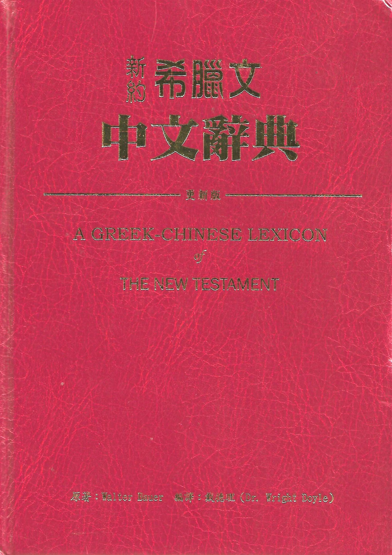 新約希臘文中文辭典-更新版