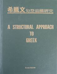 新約希臘文句型結構研究