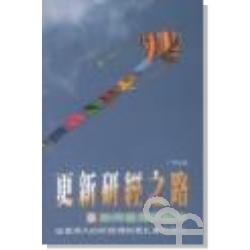 更新研經之路–如何使用研讀本