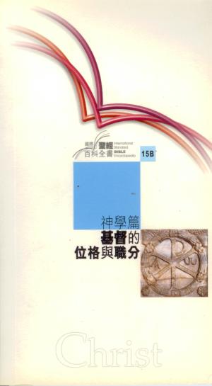 神學篇–基督的位格與職位(國際聖經百科全書15B)