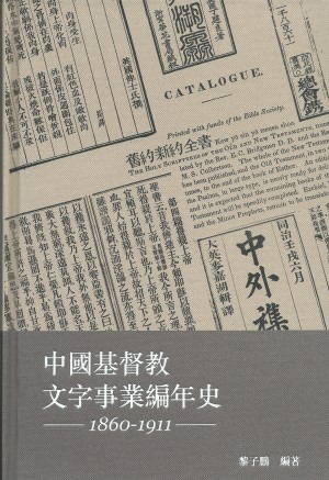 中國基督教文字事業編年史