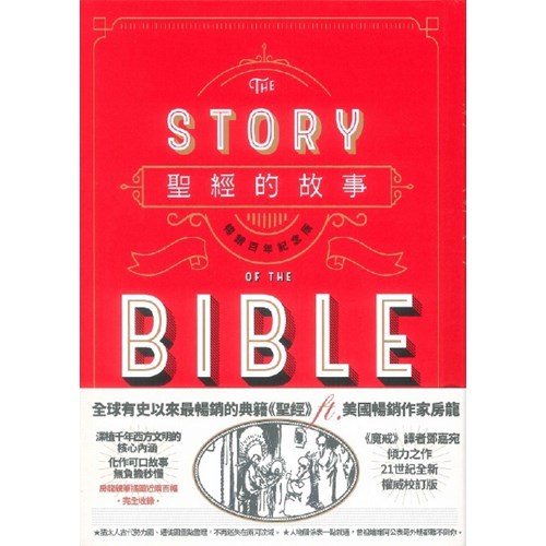經典～聖經的故事