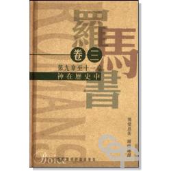 神在歷史中–羅馬書卷三(平)第九章至第十一章