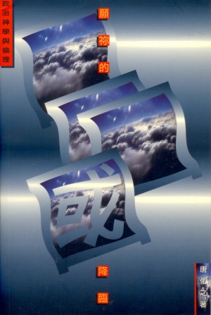 願你的國降臨–政治神學與倫理