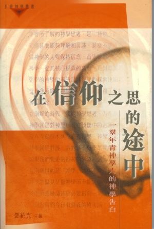 在信仰之思的途中–一群年青神學人的神學(微瑕特價中)