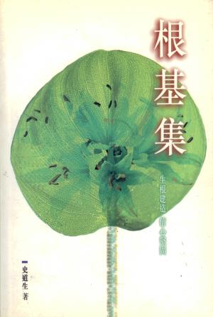 根基集–生根建造信心堅固