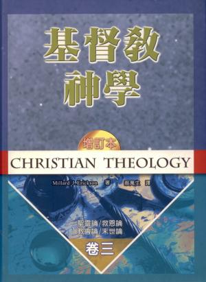 基督教神學(卷三)聖靈論.救恩論.教會論.末世論