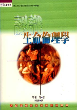 認識生命倫理學