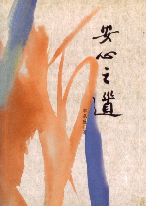 安心之道(樣書微瑕特價中)
