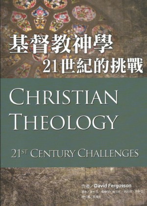 基督教神學:21世紀的挑戰