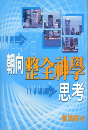 朝向整全神學思考