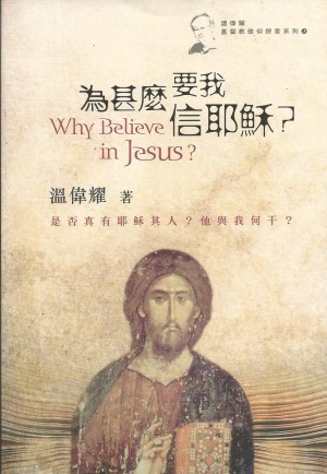 為甚麼要我信耶穌
