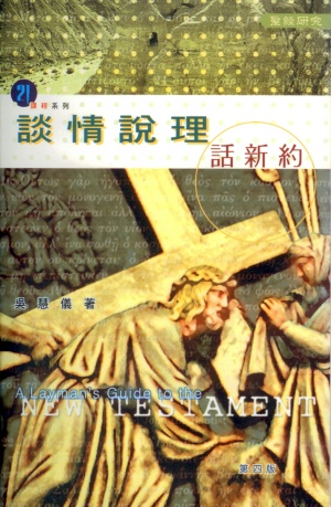 談情說理話新約
