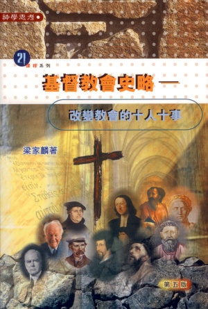 基督教會史略–改變教會的十人十事