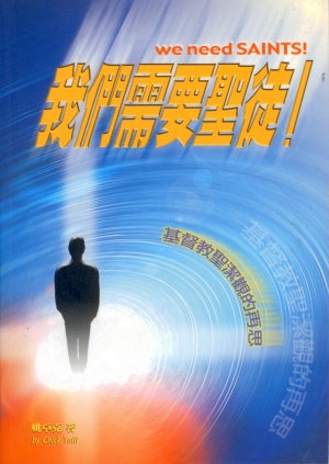 我們需要聖徒!–基督教聖潔觀的再思