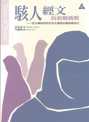 駭人經文的救贖挑戰–從文學批判和女性主義探討聖經敘述文