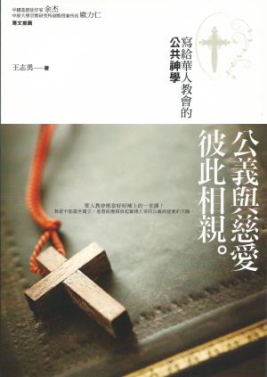 公義與慈愛彼此相親–寫給華人教會的公共神學