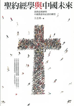 聖約經學與中國未來–清教徒精神與中國教會和社會的轉型