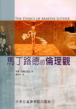 馬丁路德的倫理觀